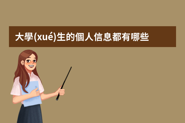 大學(xué)生的個人信息都有哪些？一份簡歷包含哪些內(nèi)容？